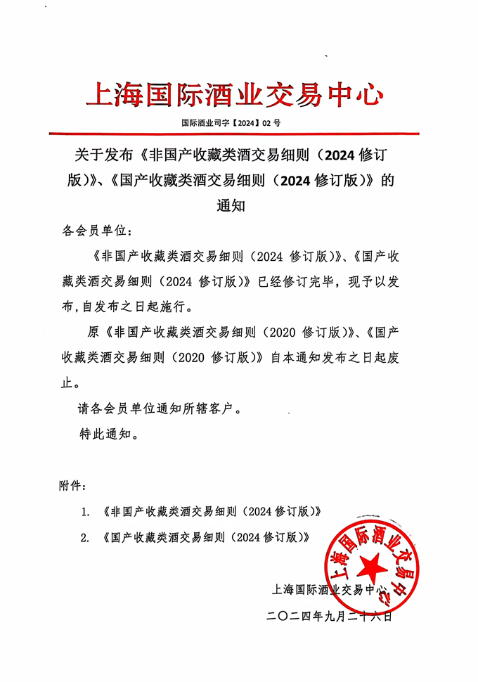 关于发布《非国产收藏类酒交易细则（2024修订版）》、《国产收藏类酒交易细则（2024修订版）》的通知-680.jpg